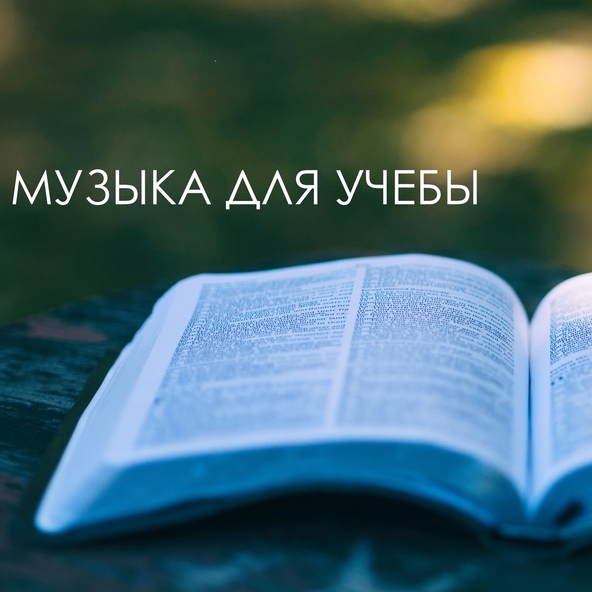 Музыка для Учебы - Супер релакс спокойная музыка