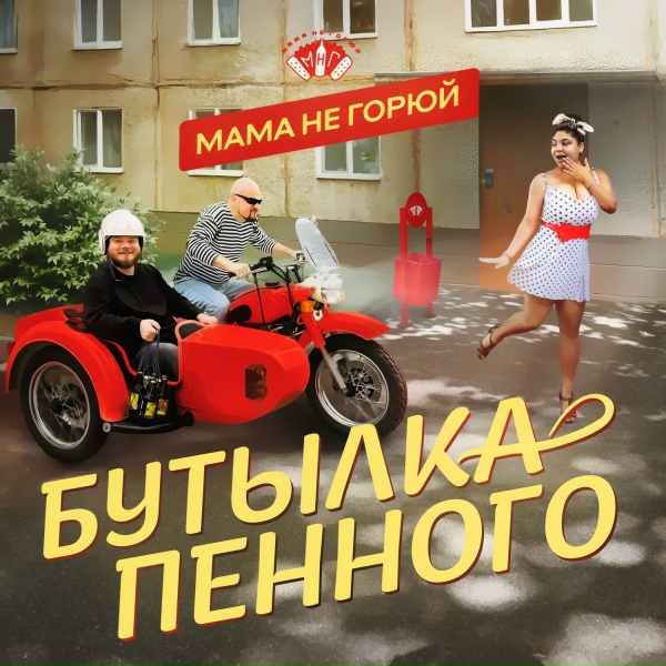 МАМА НЕ ГОРЮЙ - Бутылка пенного
