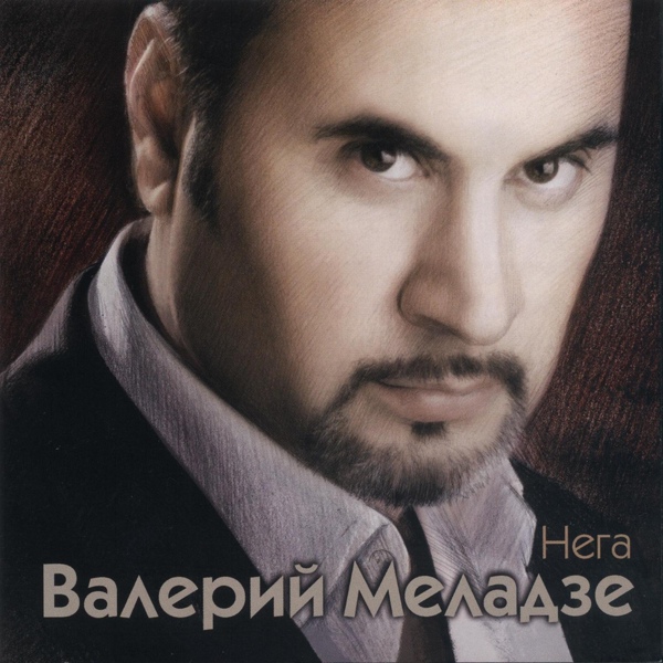 Валерий Меладзе - В двух шагах от рая
