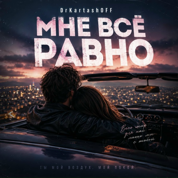 DrKartashOFF - МНЕ ВСЁ РАВНО