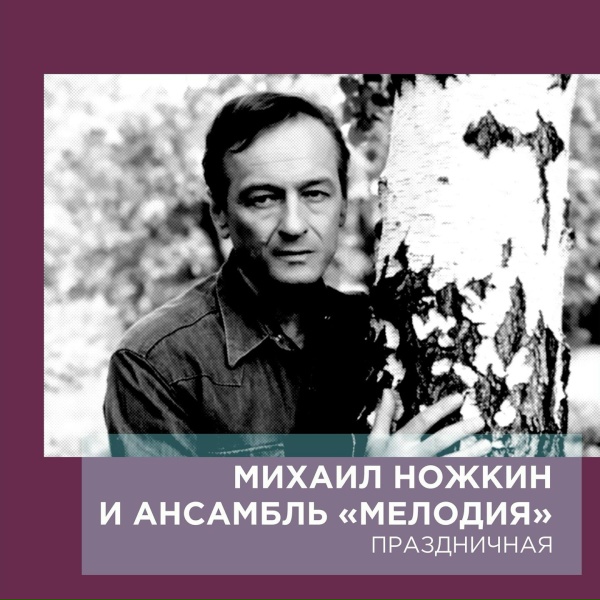 Михаил Ножкин, Инструментальный ансамбль "Мелодия" - А я её люблю...