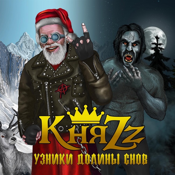 КняZZ - Волкодлак