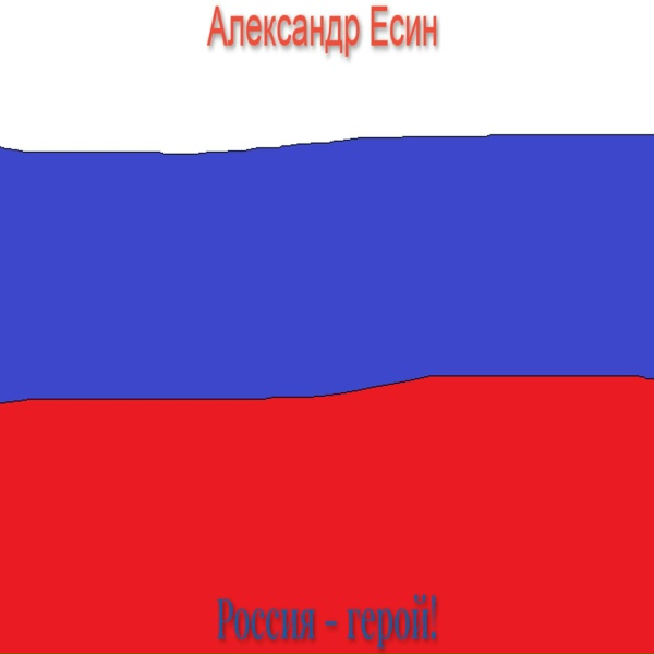 Александр Есин - Дембеля едут домой