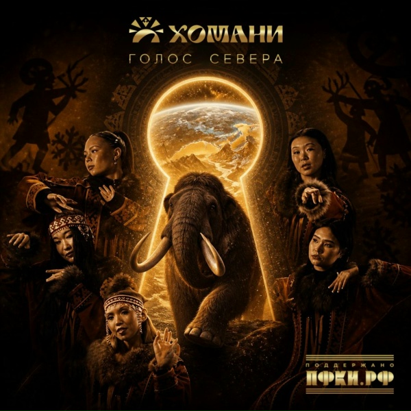 HOMANY - Одна Земля