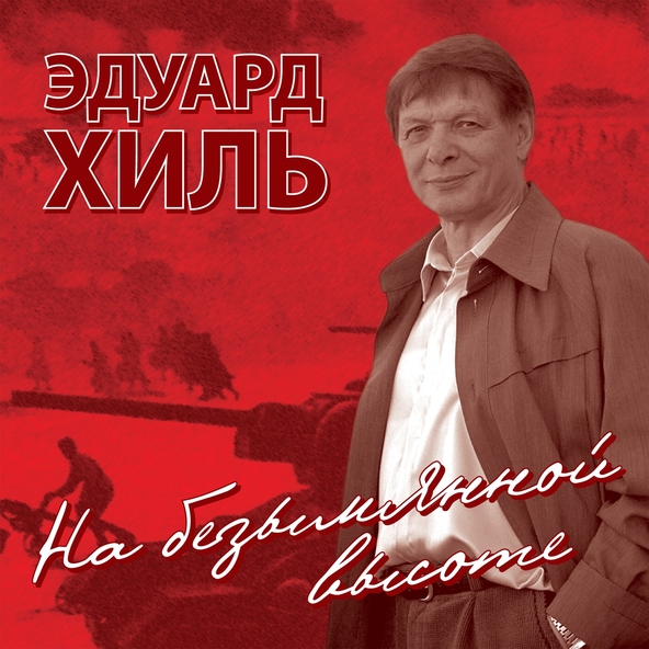 Эдуард Хиль - Бери шинель