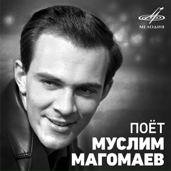 Муслим Магомаев, Вокальный квартет "Аккорд", Эстрадный оркестр п/у Алексея Мажукова