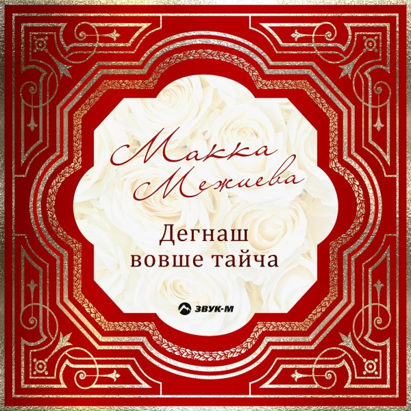 Макка Межиева, Ахмет Азизов - Къинхьегамца (Своим трудом)