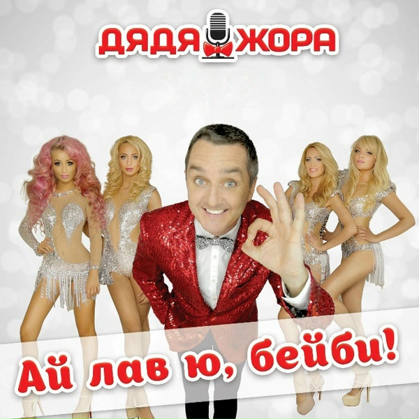 Дядя Жора feat. BIGUDI SHOW
