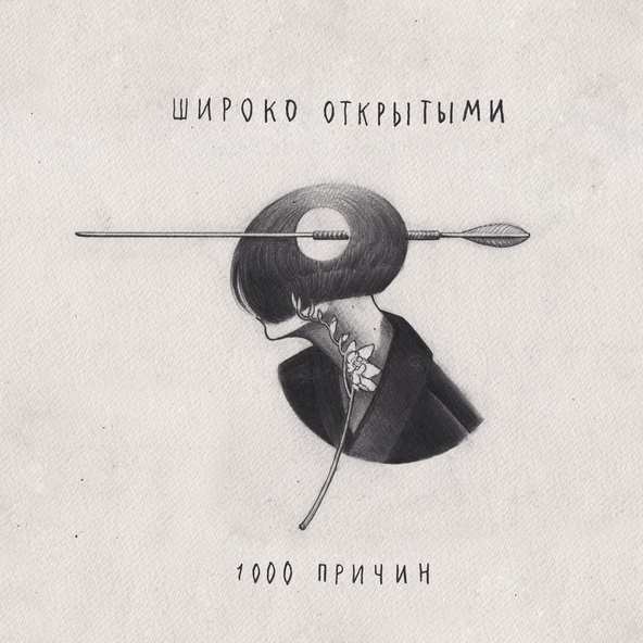 Широко Открытыми - Сон-явь