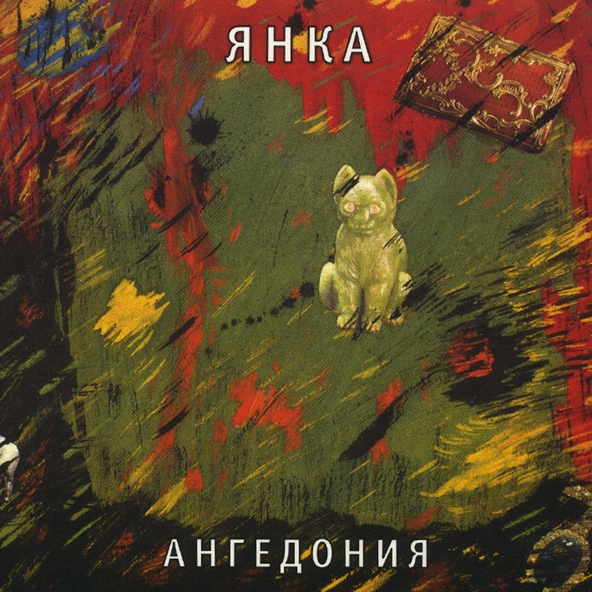 Янка - Домой!