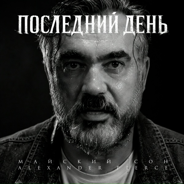 Майский сон, Alexander Pierce