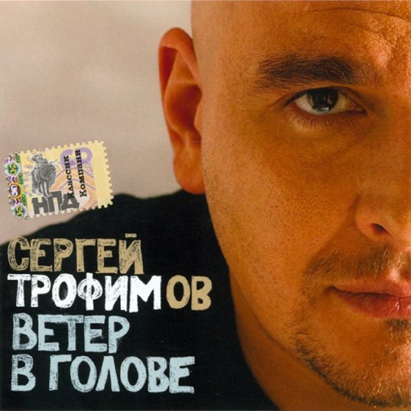 Сергей Трофимов - Столичная