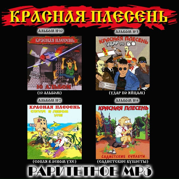 Красная Плесень - Диско 90-х