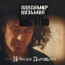 Владимир  Кузьмин - Небесное притяжение