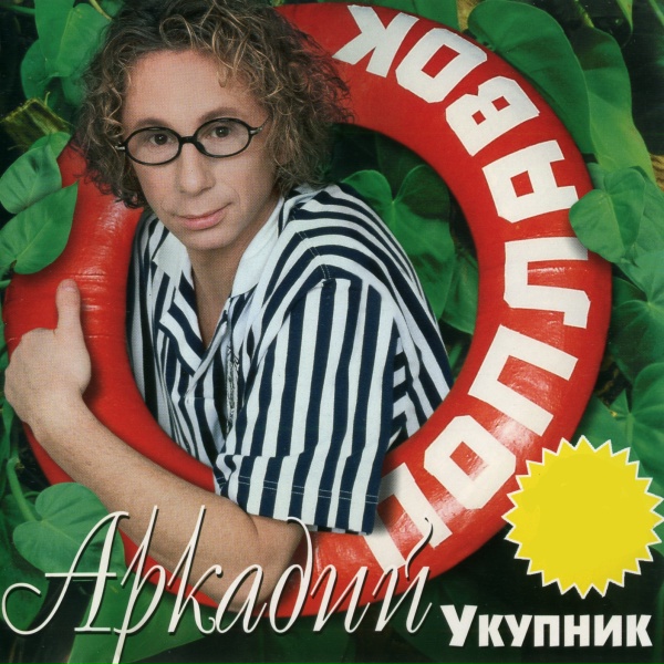 Аркадий Укупник - Бронзовый загар