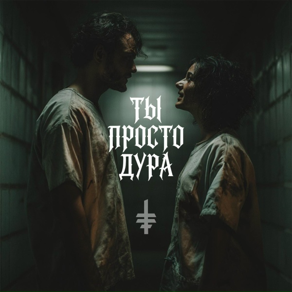Твоя депрессия - Ты просто дура