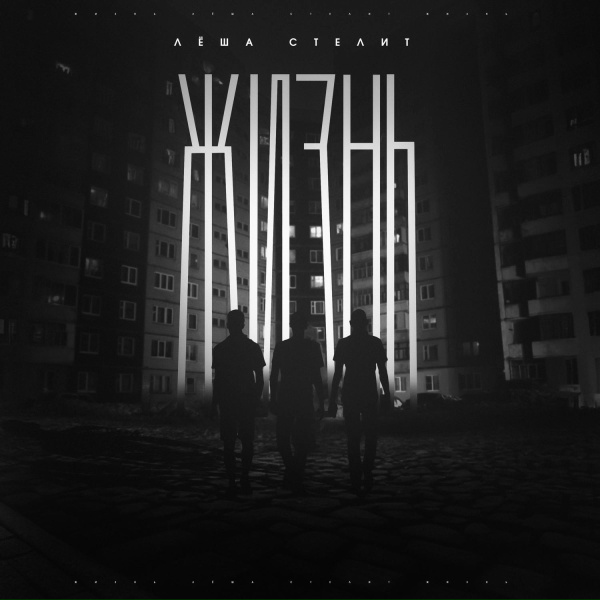 Лёша Стелит - Жизнь