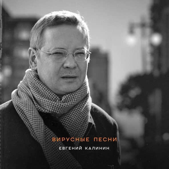 Евгений Калинин - Интро