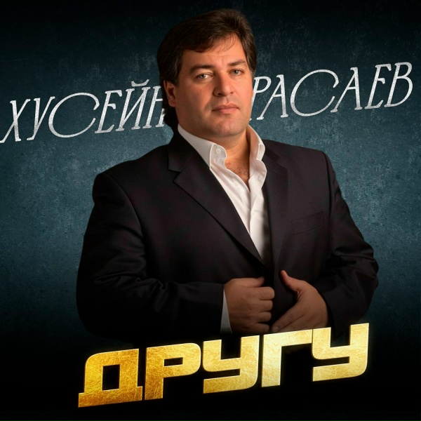 Хусейн Расаев - Спасибо мама