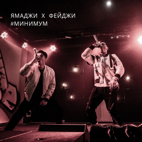 Ямаджи, Фейджи - Минимум