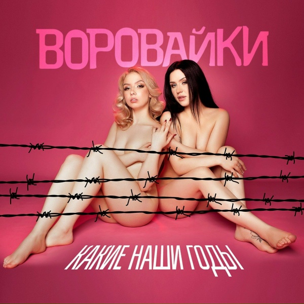 Воровайки - За забором высоким