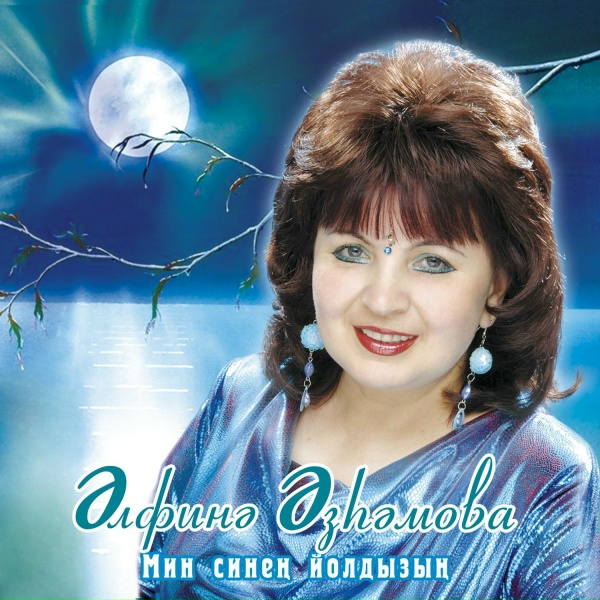 Альфина Азгамова - Язнын жиле