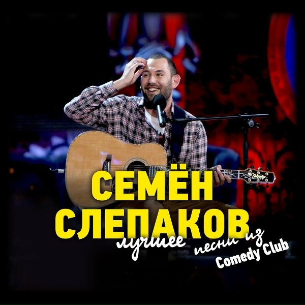 Семён Слепаков - Мать