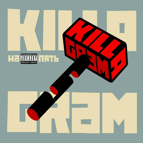 KILLAGRAM - Вот вам и хули