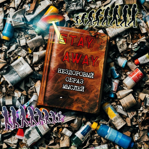 Stay Away - Средний палец вам
