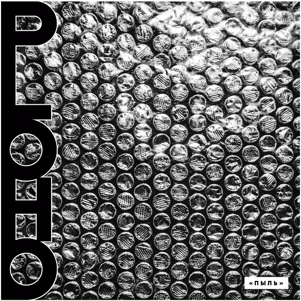 Ploho - Пыль