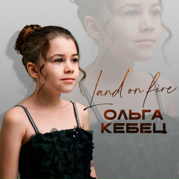 Ольга Кебец - Land of fire