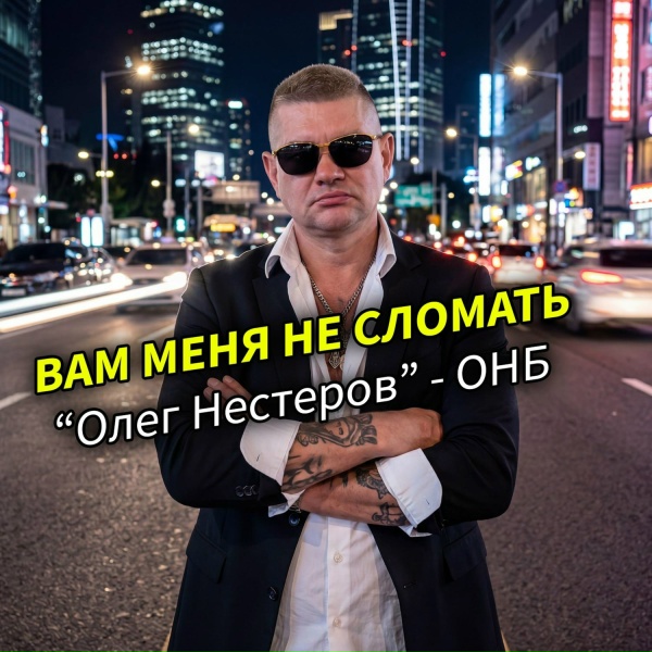 Олег Нестеров - Сердце не заклеишь