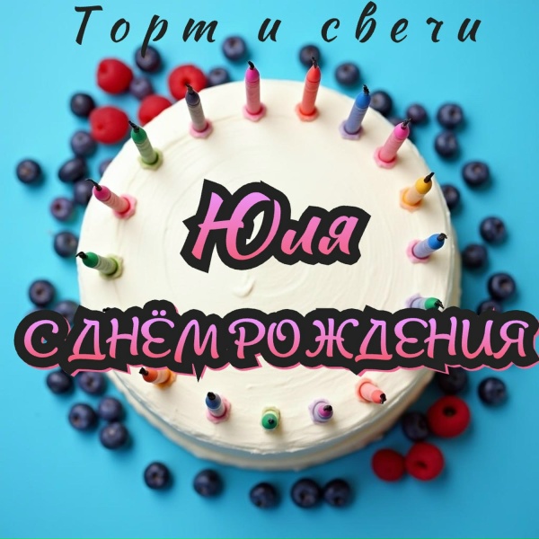 Торт и свечи - Юля с днём рождения