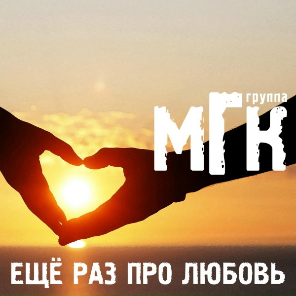 МГК - Первая любовь