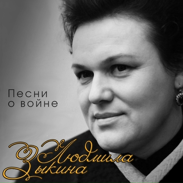 Людмила Зыкина - Баллада о гибели комиссара