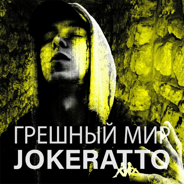 Joceratto - Аномальные ритмы