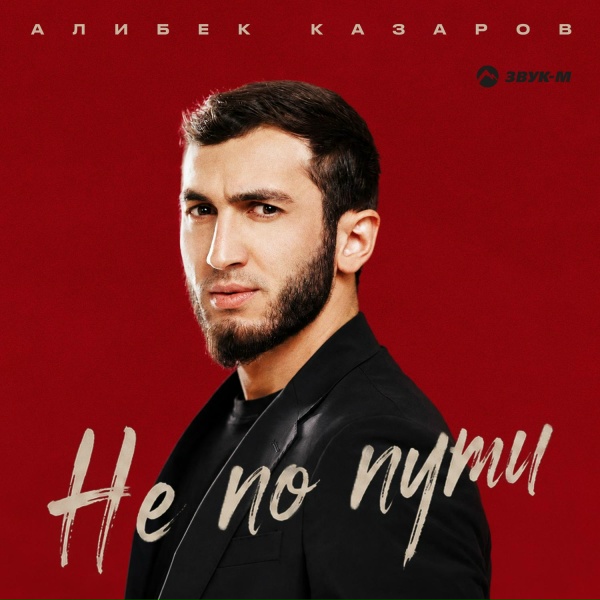 Алибек Казаров - Не по пути