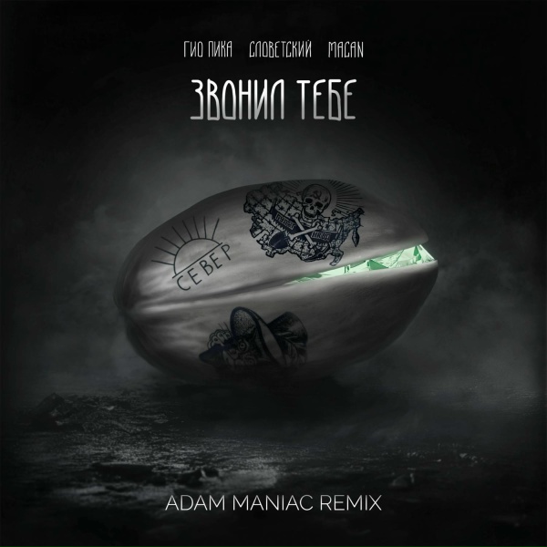 Гио Пика, Словетский, MACAN, Adam Maniac - Звонил тебе