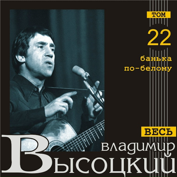 Владимир Высоцкий - Полумрачная комната, дым папирос