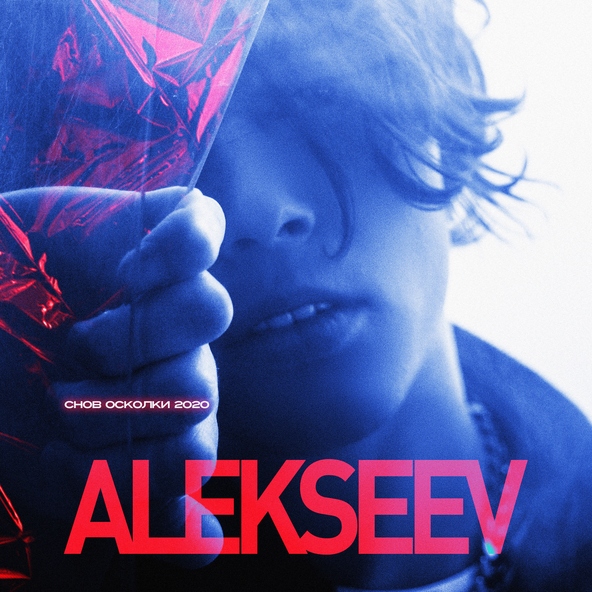 ALEKSEEV - Снов осколки 2020