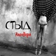 АлоэВера - Я не хочу (#muzkassa)