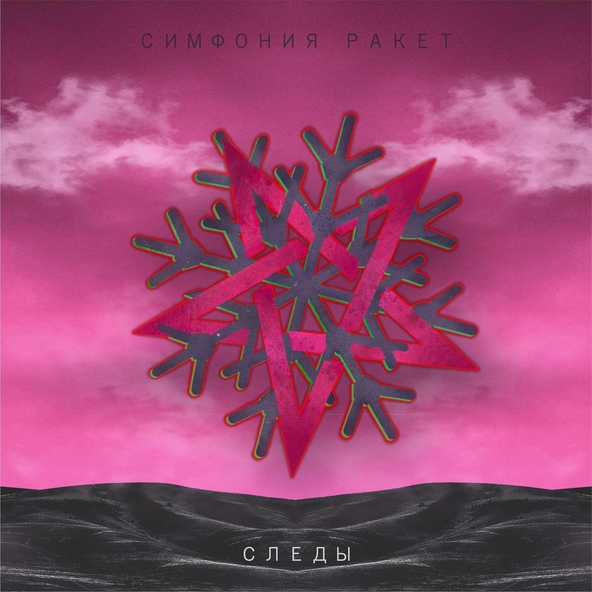Следы - Симфония ракет