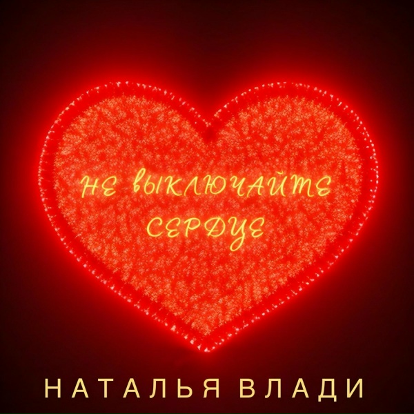 Наталья Влади - Не выключайте сердце