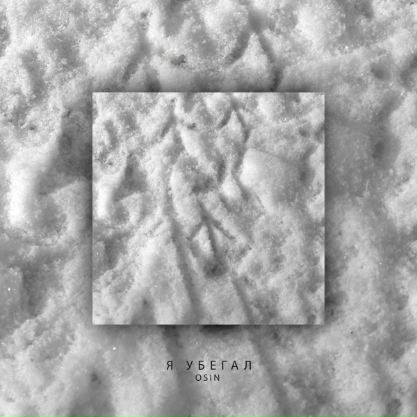 OSIN - Я убегал