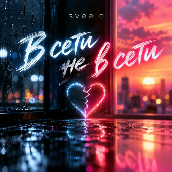 sveelo - В сети не в сети