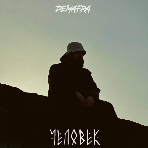 DEMAFRA - Человек