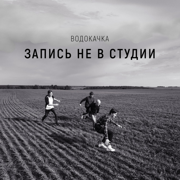 Водокачка - Шофёр
