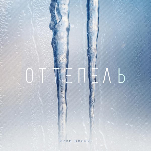 Руки Вверх - Оттепель
