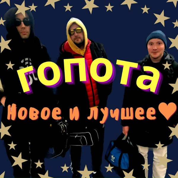 Гопота, Игорь Кайф - Лайки из жалости