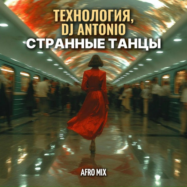 Технология, Dj Antonio